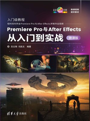 cover image of Premiere Pro与After Effects从入门到实战-微课版